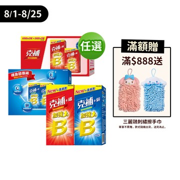【蝦皮直營】克補 B群+鐵/B群+鋅加強90錠/180錠 1錠3效 薄荷迷你錠 添加葉黃素 B群