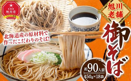 旭川老舗御そば約90人前