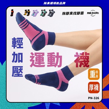 【foota】專利除臭 輕加壓運動專用襪｜腳霸 臺灣製造 社頭襪廠 除臭襪 襪子 籃球襪 環形足弓 精梳棉｜PN-326