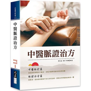 中醫脈證治方