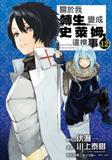 【電子書】關於我轉生變成史萊姆這檔事 (12)