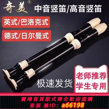 【台灣公司 可開發票】奇美中音英式八孔豎笛F調巴洛克8孔高音德式g調中小學生笛子樂器
