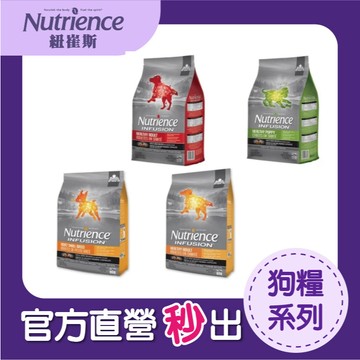Nutrience 紐崔斯 原廠直送 INFUSION 犬用天然糧 幼犬飼料 小型成犬飼料 成犬飼料 狗飼料 犬糧 飼料