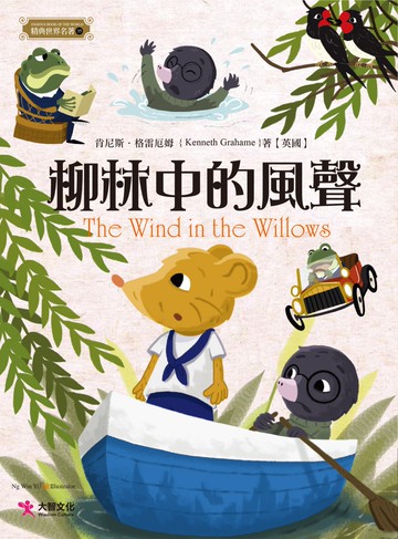 柳林中的風聲