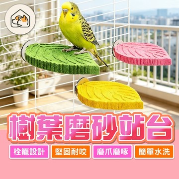 《家有毛孩🐾》樹葉磨砂站台 樹葉磨砂站桿 鸚鵡磨砂站台 防滑站台 鳥籠站杆 鸚鵡磨牙棒 鸚鵡磨爪棒 鳥籠配件 鸚鵡玩具