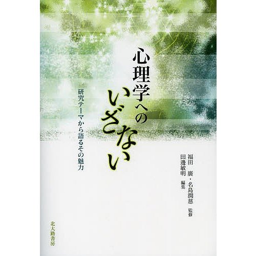 心理学へのいざない 研究テーマから語るその魅力 福田廣,名島潤慈 ,田邊敏明