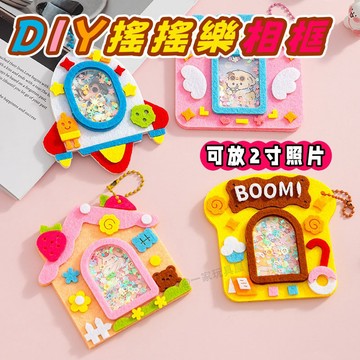 台灣現貨🏡DIY不織布相框 搖搖樂相框 手作相框 2寸相框 手作材料包 禮物 幼兒園 美勞 益智 安親班 益智玩具材料包