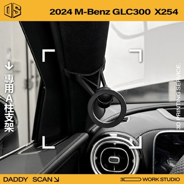 【老爸印印】Benz GLC300 X254 A柱支架 手機架 支架 導航 LUFI 路飛 路飛支架 導航架 車內支架