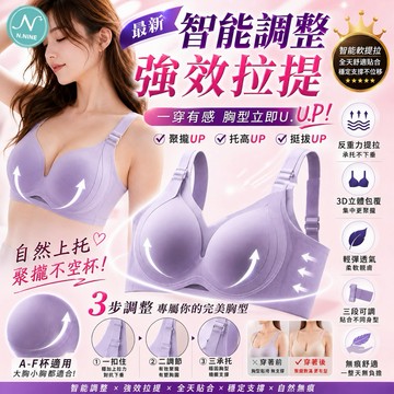 𝓝.NINE [現貨]★C319 新智能(強效雙拉提)高機能 矯正型調整型無痕無鋼圈內衣 調整型內衣 大碼 大尺碼內衣