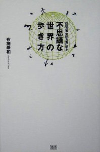  不思議な世界の歩き方 超能力者・霊能力者に学ぶ／布施泰和(著者)