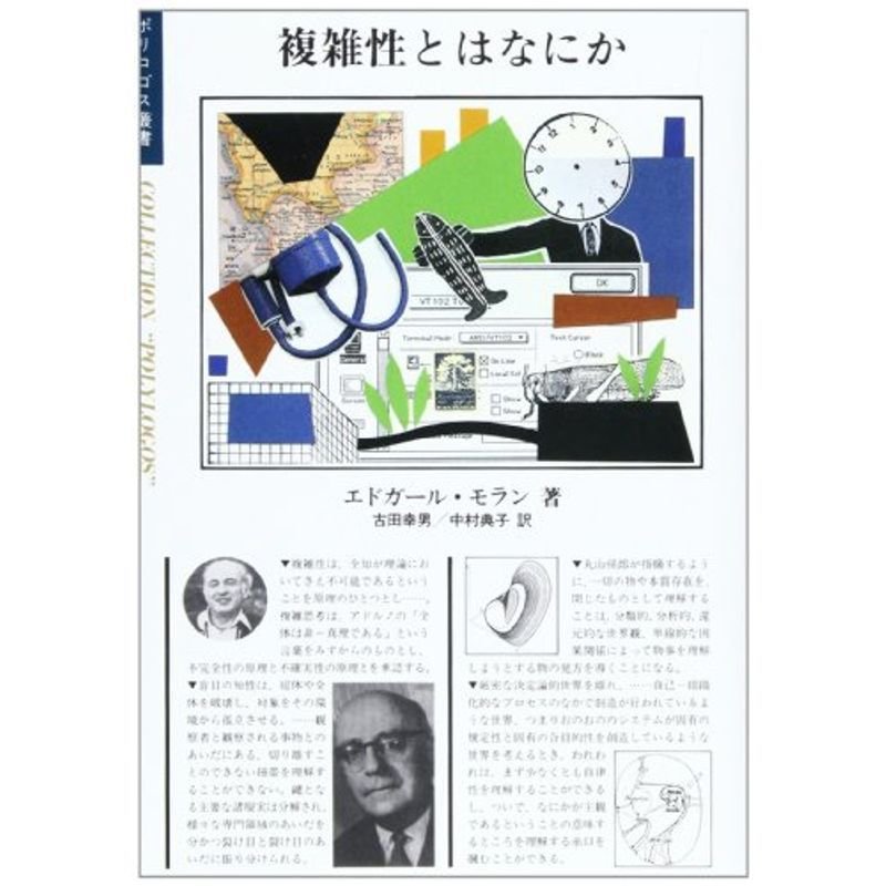 複雑性とはなにか (ポリロゴス叢書)