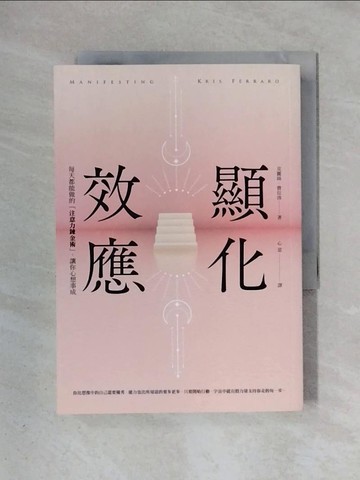 【書寶二手書T1／心靈成長_X5W】顯化效應：每天都能做的「注意力鍊金術」，讓你心想事成_克麗絲‧費拉洛,  心意