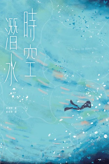 【電子書】時空潛水：The Time To Save You