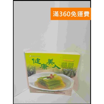 【雷根360免運】【送贈品】健康美人藥膳 #8成新 #八成新【P-U876】