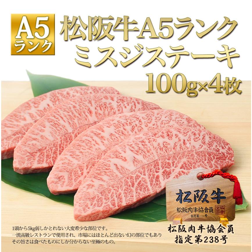 松阪牛 A5 ミスジ ステーキ 100×4枚 御歳暮 お歳暮ギフト 送料無料 ギフト  食べ物 ステーキ 牛肉 肉 松坂牛 内祝い 和牛 誕生日 松坂牛ギフト