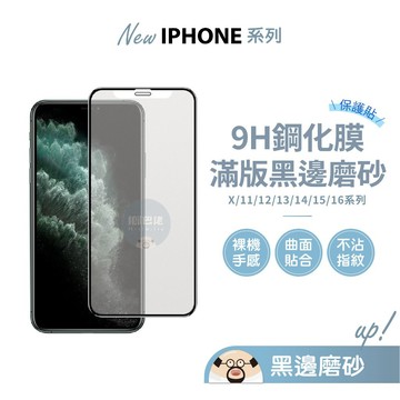 現貨💥滿版保護貼 霧面磨砂 適用iPhone16 15 14 13 12 11 i16 i15 螢幕保護貼 鋼化膜