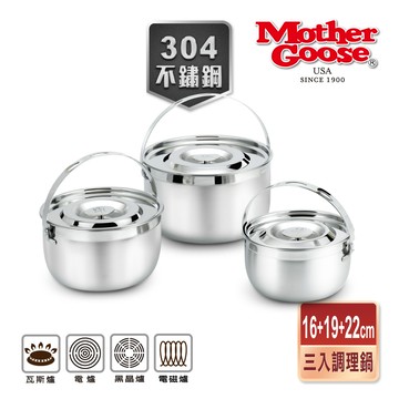 【美國MotherGoose 鵝媽媽】304不鏽鋼調理鍋凱芮超值三入組16+19+22cm