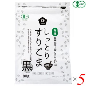 ごま 胡麻 黒ごま ムソー 有機しっとりすりごま・黒 80g 5個セット 送料無料