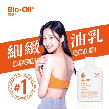 百洛 高效潤膚身體油乳250ml