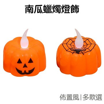 萬聖橘南瓜燈飾 LED燈飾 萬聖燈飾 LED蠟燭燈 擺飾燈 裝飾燈 桌面擺飾 派對道具【HW0190】《Jami》
