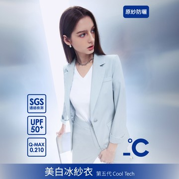 【追加到貨】SO NICE【第五代美白冰紗系列】都會反褶袖口收腰顯瘦永久防曬涼感不易皺可機洗七分袖長版西裝外套
