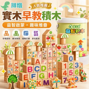 台灣出貨🚚木質積木玩具 兒童堆搭積木玩具 大顆粒積木 拼搭玩具 積木玩具實木積木 拼搭積木玩具 蒙特梭利教具 積木玩具