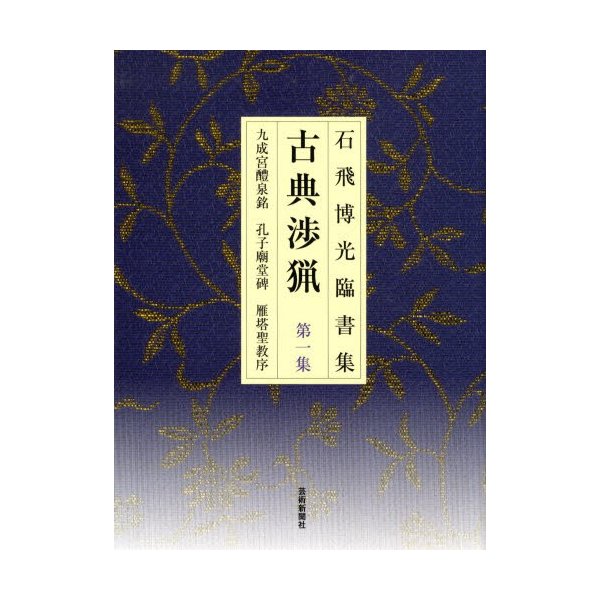 古典渉猟 石飛博光臨書集 第1集 新装版