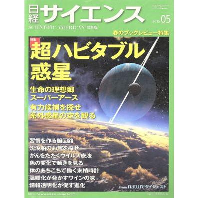 日経サイエンス(２０１５年５月号) 月刊誌／日本経済新聞出版社