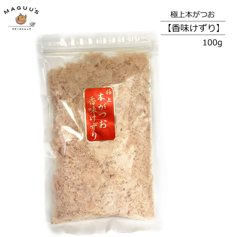 鹿児島県産 本枯 鰹節 使用 極上 本がつお 香味けずり 100ｇ《お徳用》　かつおぶし、かつお節、かつぶし　*ポスト投函便可