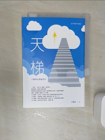 【書寶二手書T1／短篇_REE】天梯：王壽南談基督信仰_王壽南