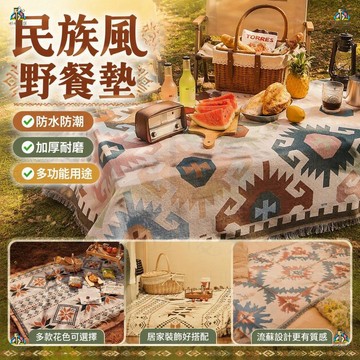 露營野餐墊 野餐墊 露營毯 帳篷地墊  戶外折疊地墊 波西米亞風桌布防潮地墊 加厚野餐墊 沙發墊子 野餐墊 野餐毯子