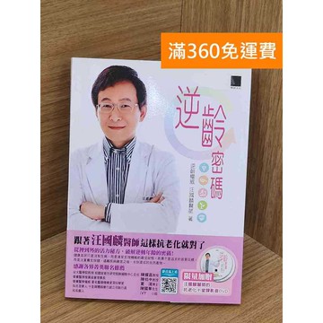 【雷根360免運】【送贈品】(附DVD)逆齡密碼 #七成新 #八成新【PUF218】