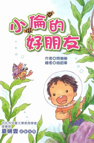 【電子書】小倫的好朋友