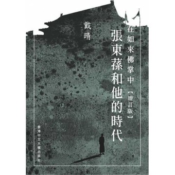 在如來佛掌中：張東蓀和他的時代（增訂版）