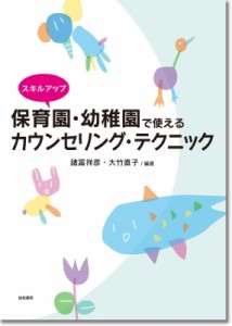 スキルアップ 保育園・幼稚園で使えるカウンセリング・テクニック