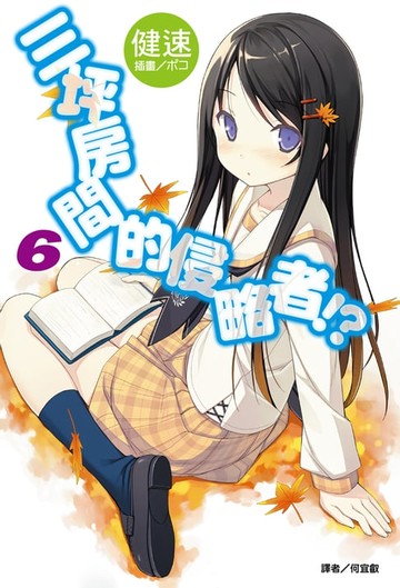 【電子書】三坪房間的侵略者!?(6)