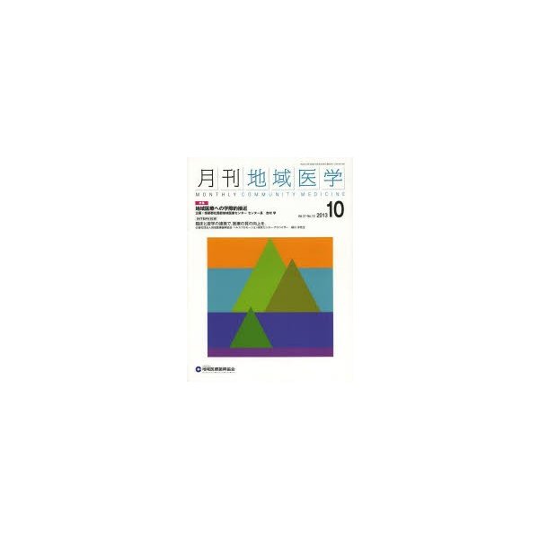月刊地域医学 Vol.27-No.10