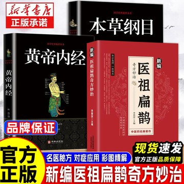 正版促銷🔥新編醫祖扁鵲奇方妙治彩圖版 本草綱目黃帝內經 生活常見病養生防治中醫保健醫學書