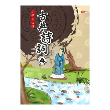 捷英社國小古典詩詞(4)