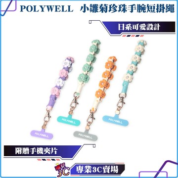 POLYWELL/寶利威爾/小雛菊珍珠手腕短掛繩/編織花朵手機編繩/撞色小花手腕帶/鑰匙圈掛件掛鉤/包包吊飾/手機鏈
