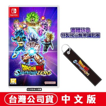 任天堂NS Switch 七龍珠 電光炸裂！ZERO-中文版●贈飛行飄帶鑰匙圈
