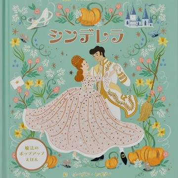 【預購】日文繪本 魔法的立體繪本《仙履奇緣/灰姑娘》【東京卡通漫畫專賣店】