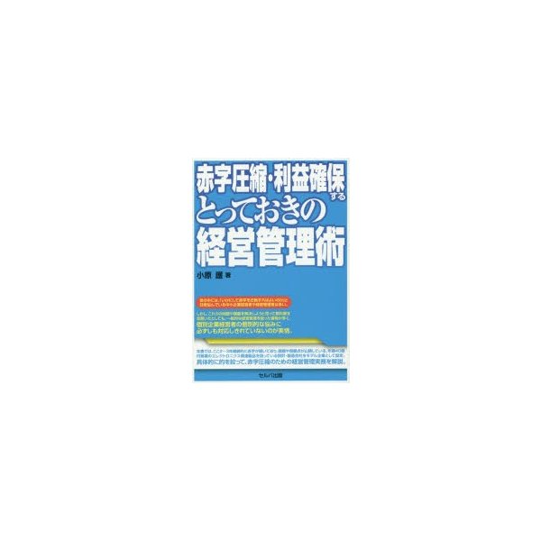 赤字圧縮・利益確保するとっておきの経営管理術