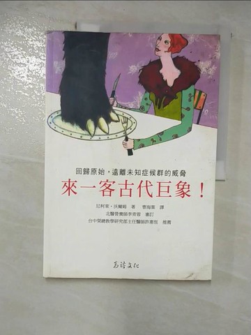 【書寶二手書T8／養生_R94】來一客古代巨象_尼柯萊‧沃爾姆