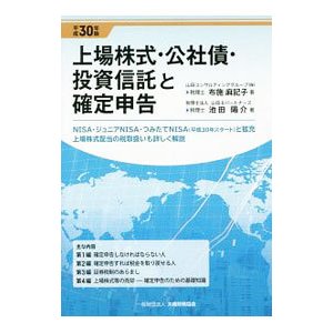 上場株式・公社債・投資信託と確定申告 平成３０年版／布施麻記子