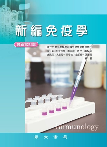 【電子書】新編免疫學
