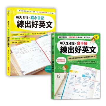 日日手寫，練出好英文【二合一超值套書】：每天3行小日記╳每天3分鐘寫手帳[二手書_良好]