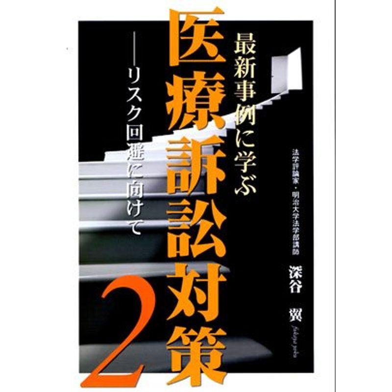 最新事例に学ぶ医療訴訟対策 2?リスク回避に向けて