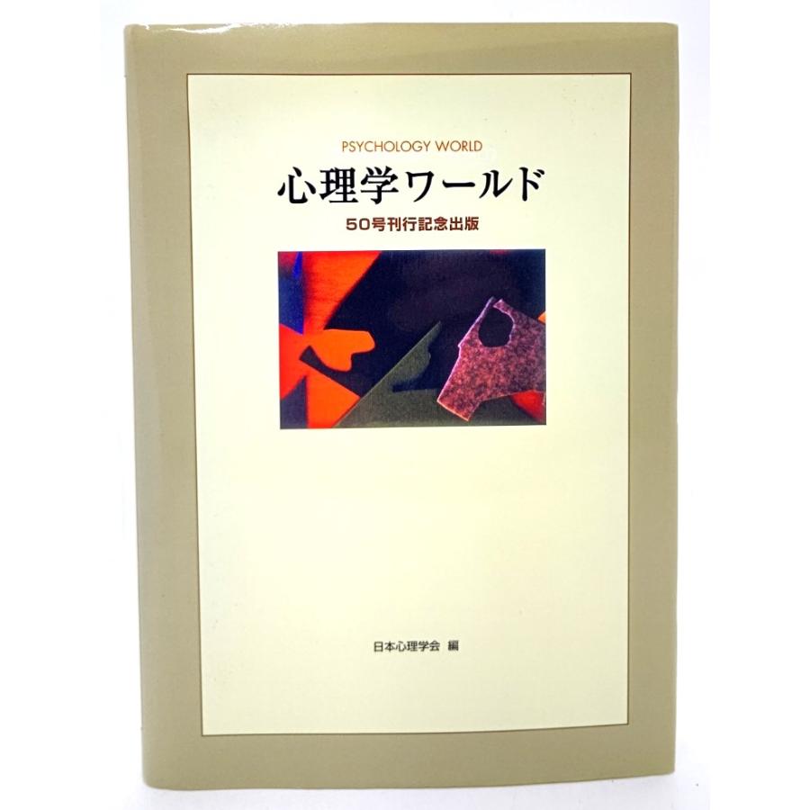 心理学ワールド　50号刊行記念出版 日本心理学会(編集・発行)