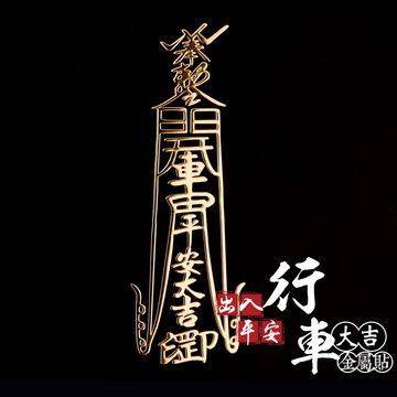 出入平安行車大吉符金屬貼